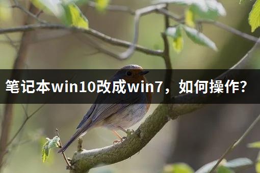 笔记本win10改成win7，如何操作？-1