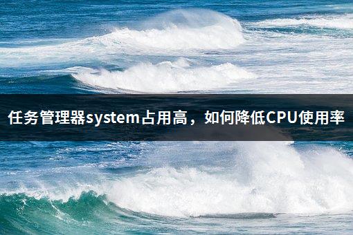 任务管理器system占用高，如何降低CPU使用率-1