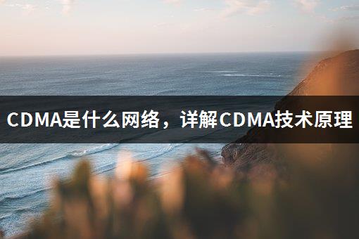 CDMA是什么网络，详解CDMA技术原理-1
