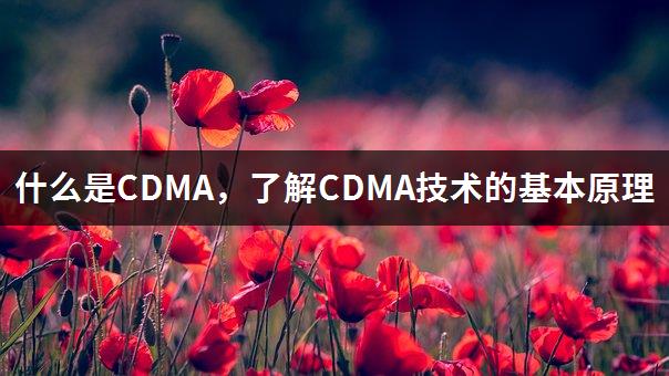 什么是CDMA，了解CDMA技术的基本原理-1