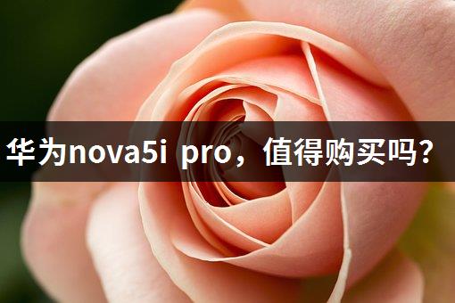 华为nova5i pro，值得购买吗？-1
