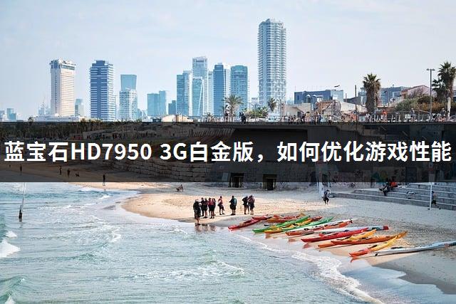 蓝宝石HD7950 3G白金版，如何优化游戏性能-1